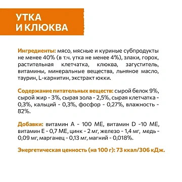 картинка Sirius Консервы для кошек (Утка с клюквой в соусе) магазин Одежда+ являющийся официальным дистрибьютором в России 