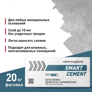 картинка Шпатлевка Danogips SmartCement цементно-полимерная, 20 кг магазин Одежда+ являющийся официальным дистрибьютором в России 