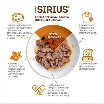картинка Sirius Консервы для кошек (Утка с клюквой в соусе) магазин Одежда+ являющийся официальным дистрибьютором в России 