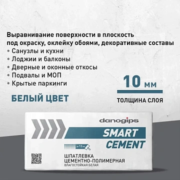 картинка Шпатлевка Danogips SmartCement цементно-полимерная, 20 кг магазин Одежда+ являющийся официальным дистрибьютором в России 