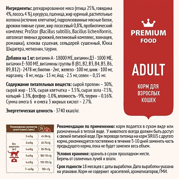 картинка SIRIUS для взрослых кошек (Мясной рацион) магазин Одежда+ являющийся официальным дистрибьютором в России 