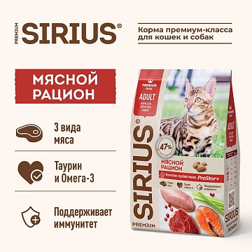 картинка SIRIUS для взрослых кошек (Мясной рацион) магазин Одежда+ являющийся официальным дистрибьютором в России 