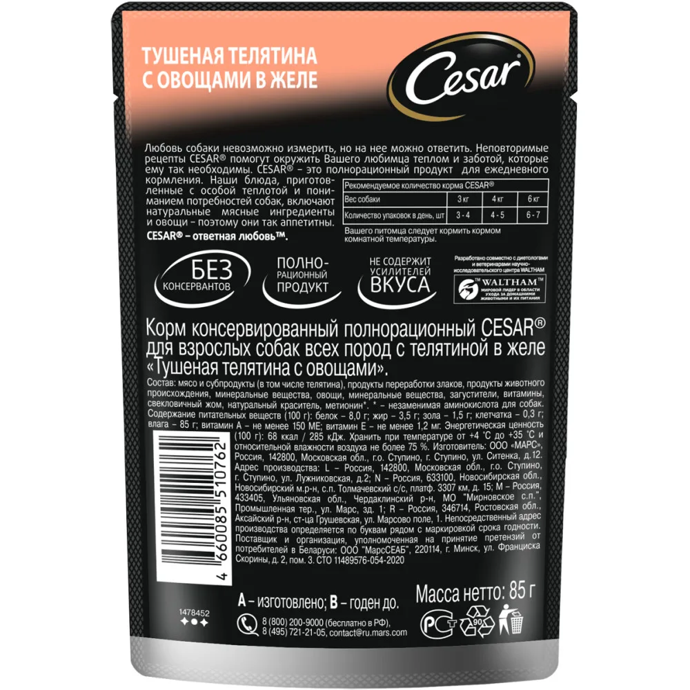 картинка Cesar для взрослых собак (Тушеная телятина с овощами) от магазина Одежда+